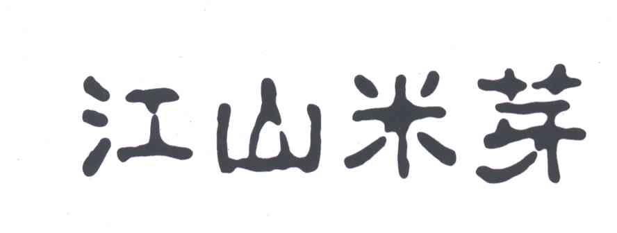 江山米芽