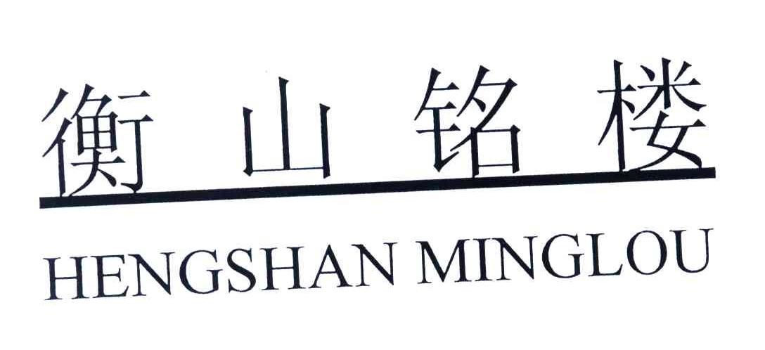 衡山铭楼