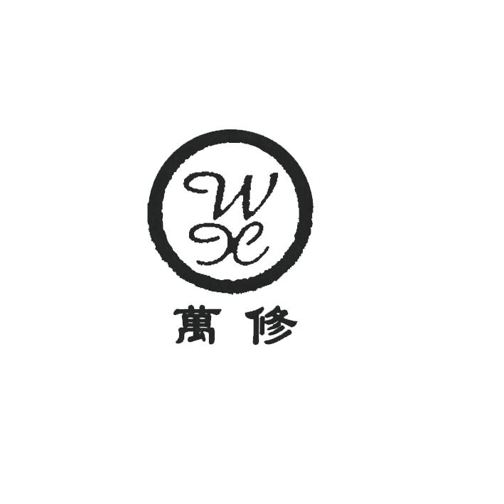 万修 WX
