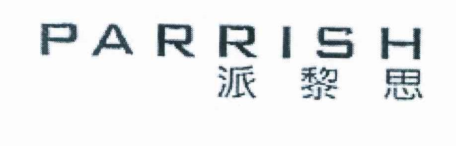 派黎思PARRISH