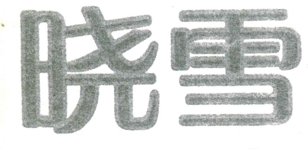 晓雪
