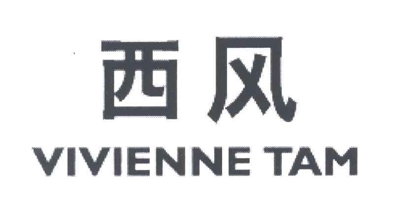 西风;VIVIENNE TAM