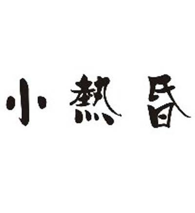 小热昏