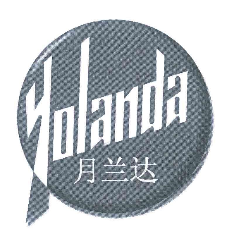 月兰达 YOLANDA