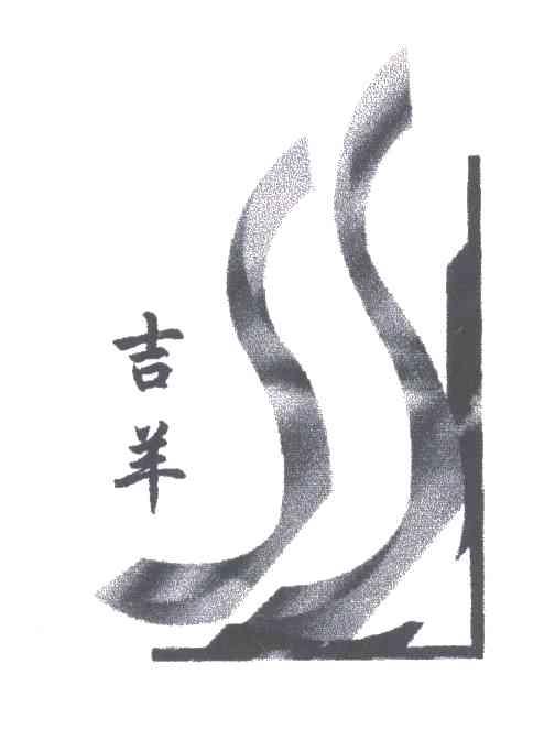 吉羊