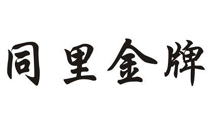 同里金牌