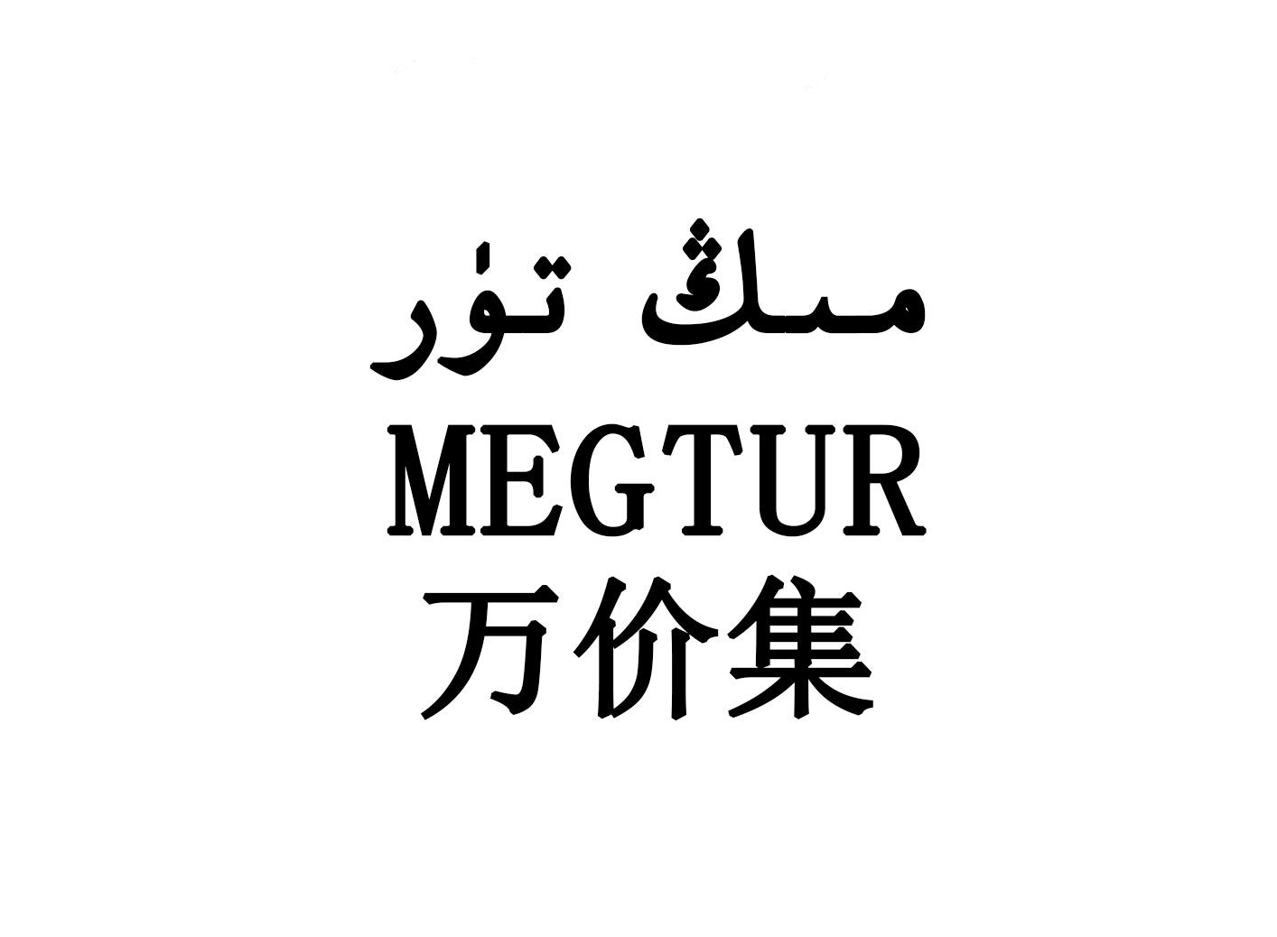 万价集 MEGTUR