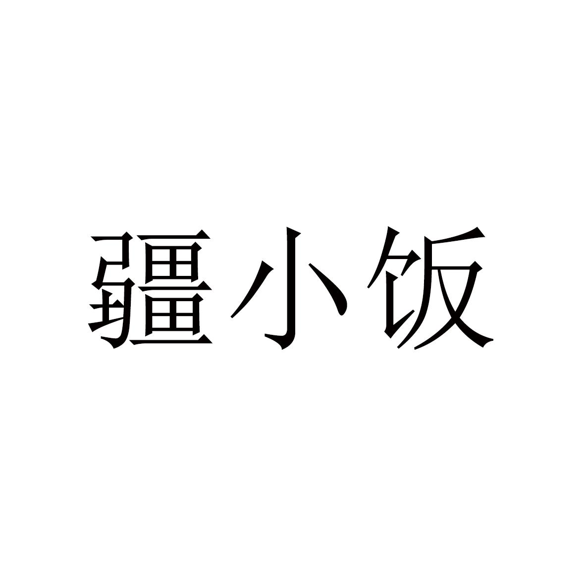 疆小饭