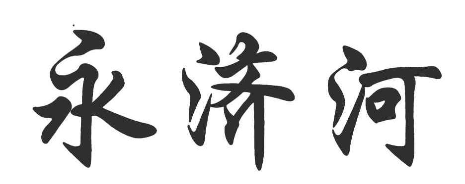 永济河