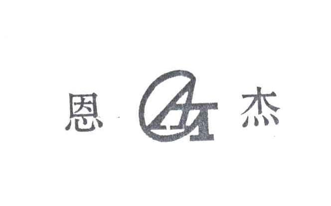 恩杰