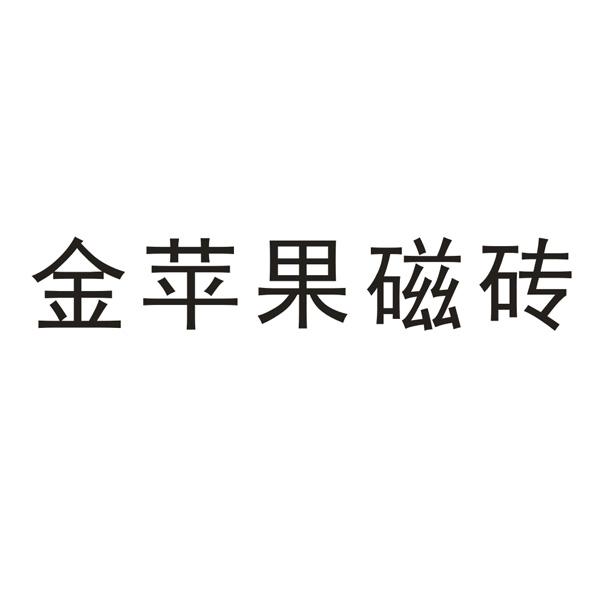 金苹果磁砖