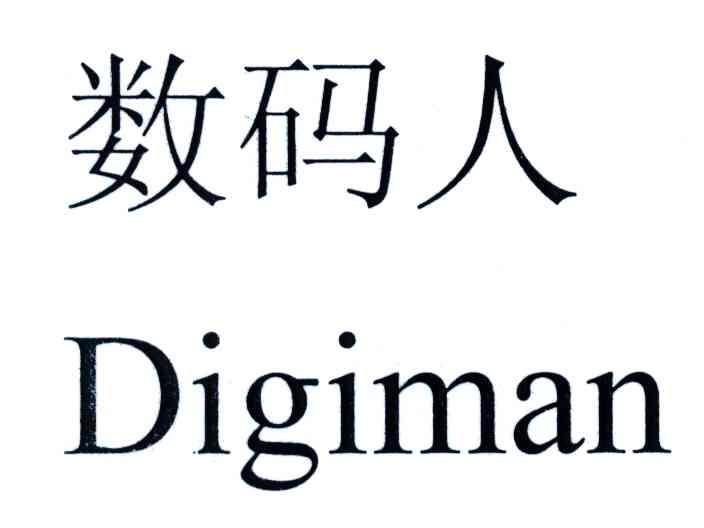 数码人;DIGIMAN