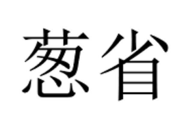葱省