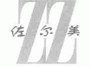 佐尔美