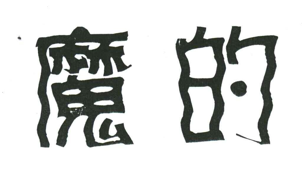 魔的