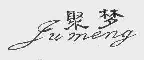 聚梦
