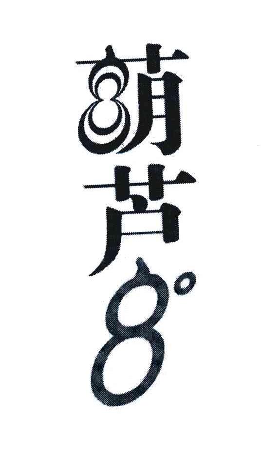 葫芦 8