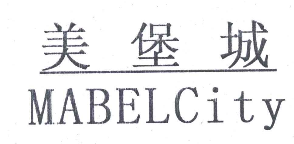 美堡城;MABELCITY