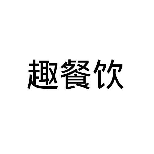 趣餐饮