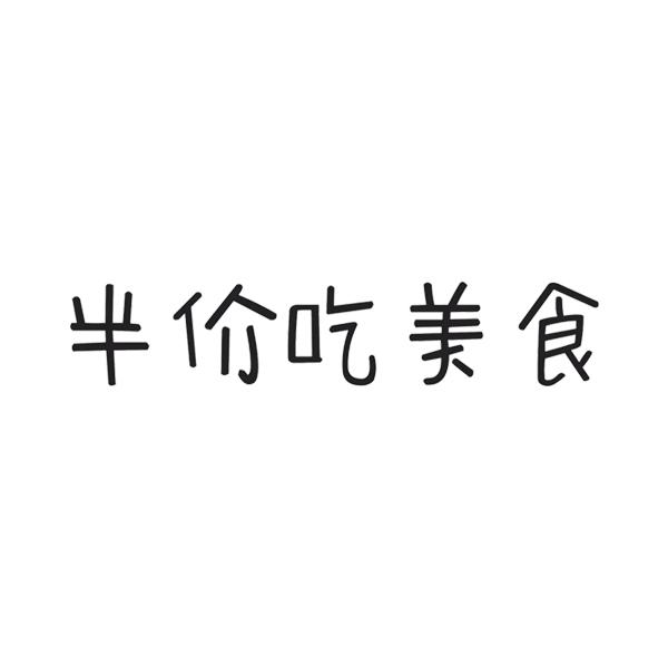 半价吃美食