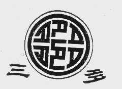 三多