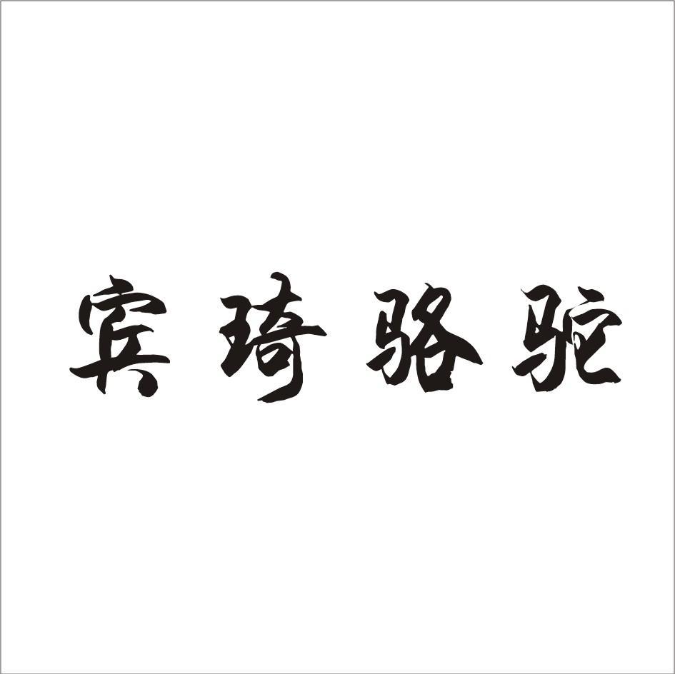 宾琦骆驼