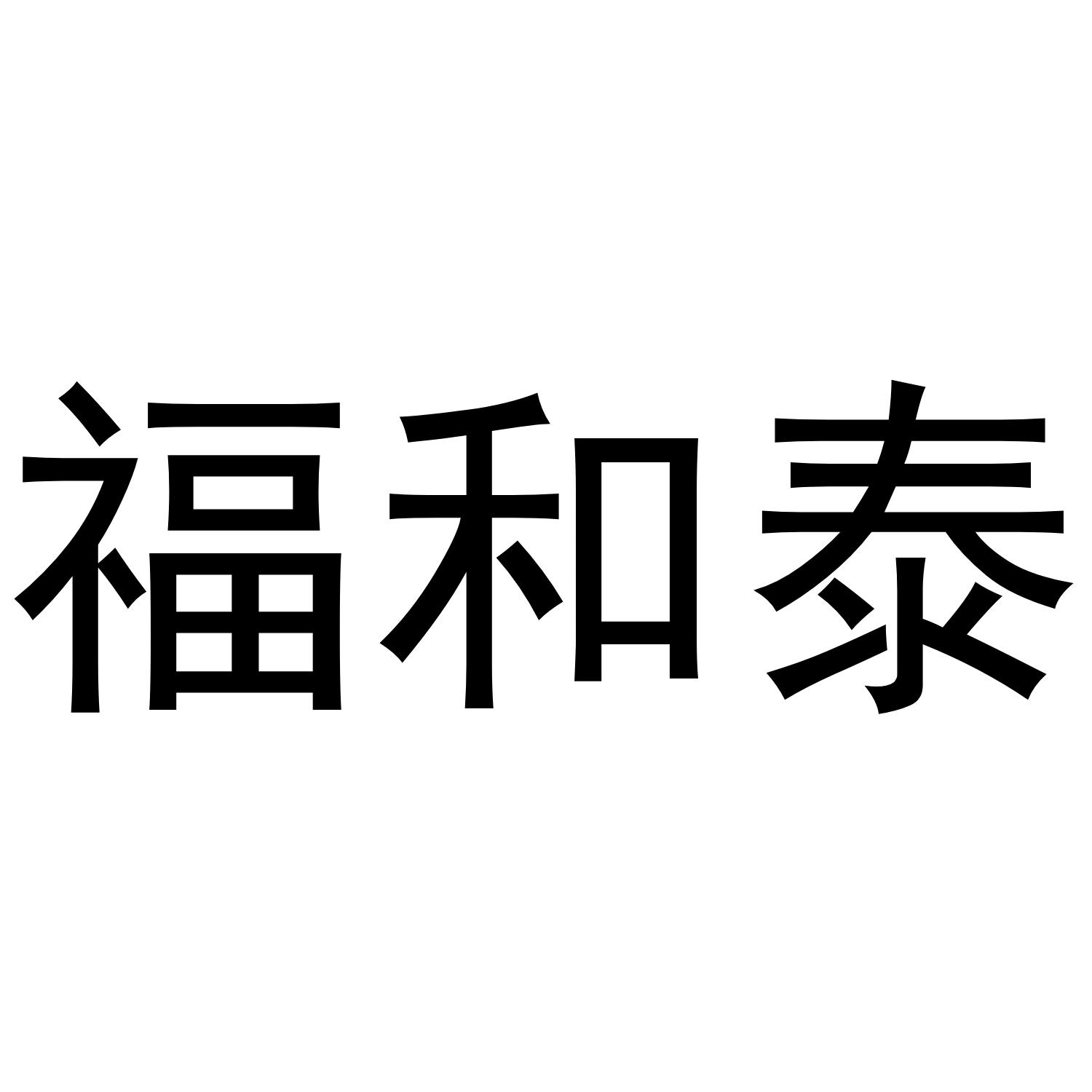 福和泰