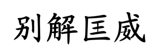 别解匡威