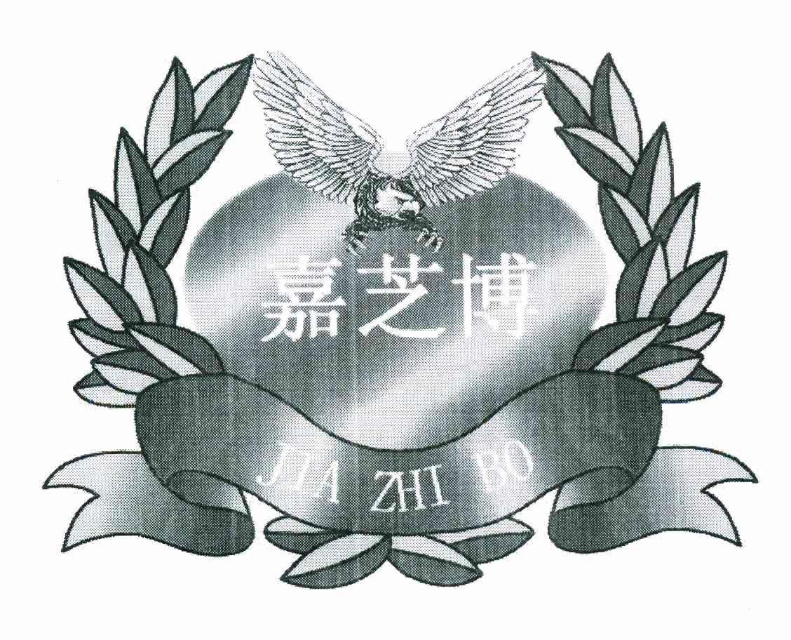 嘉芝博