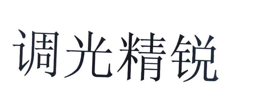 调光精锐