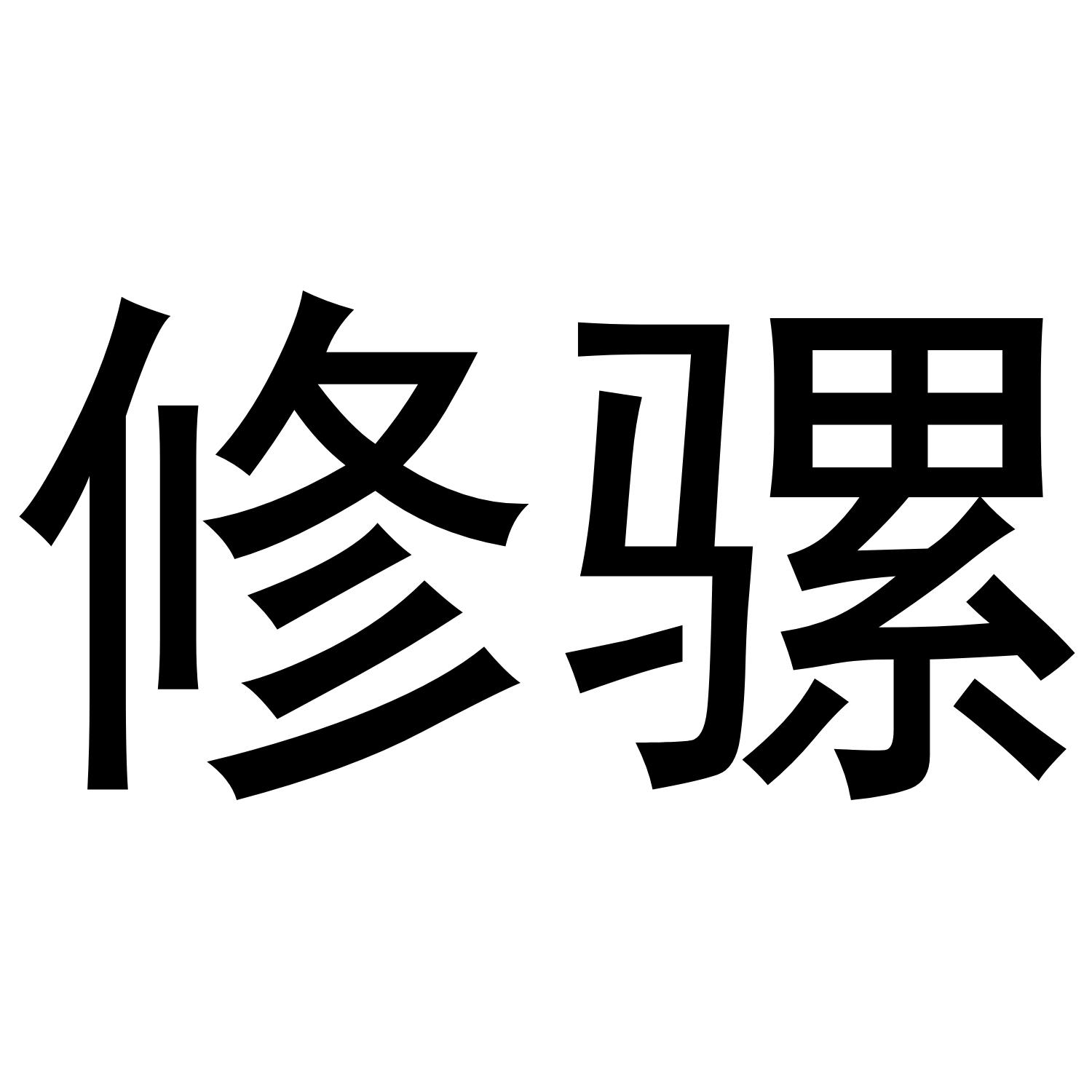 修骡