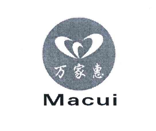 万家惠 MACUI