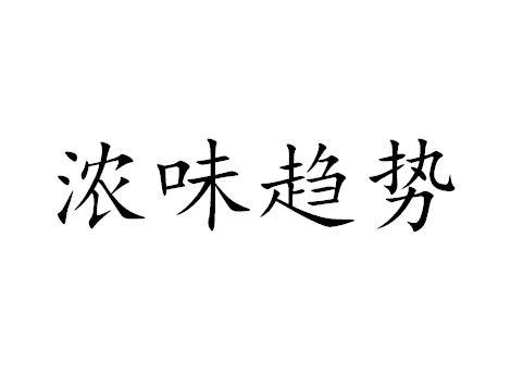浓味趋势