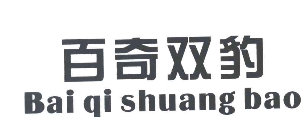 百奇双豹
