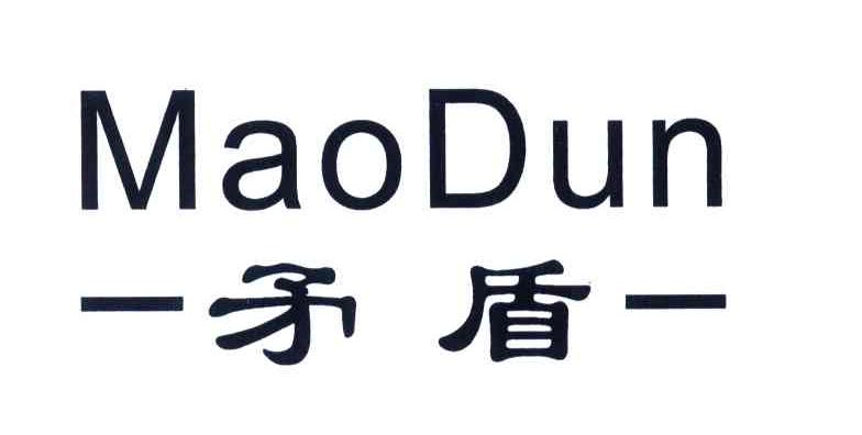 矛盾
