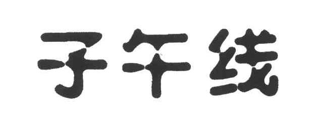 子午线