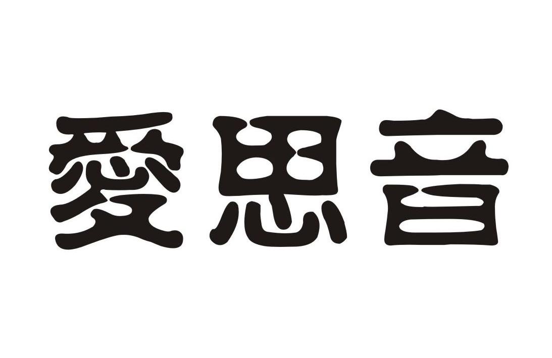 爱思音