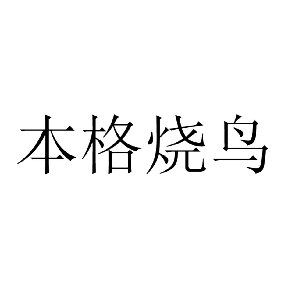 本格烧鸟