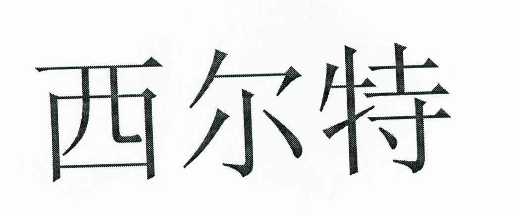 西尔特