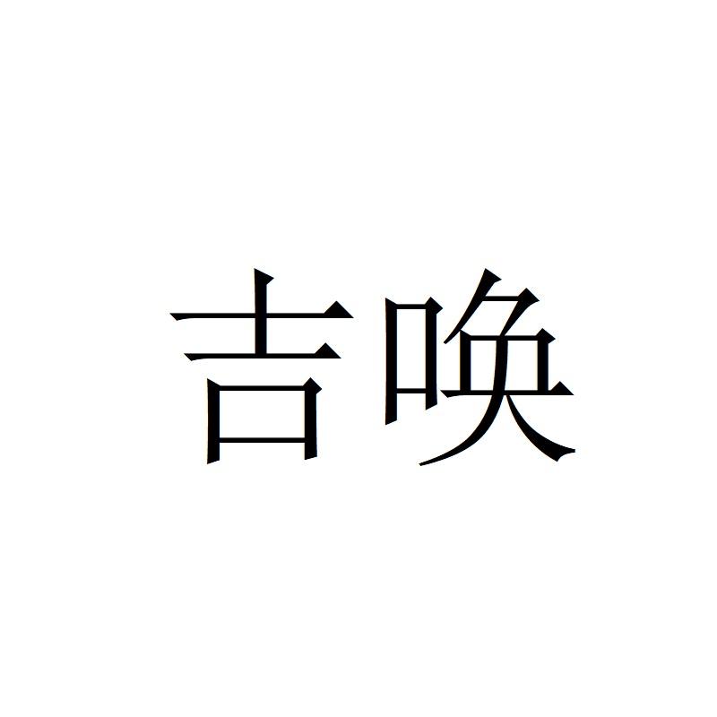 吉唤