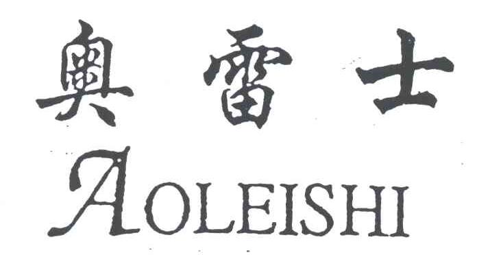 奥雷士