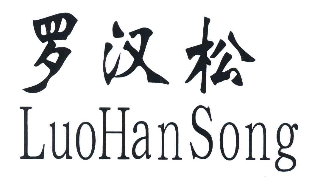 罗汉松