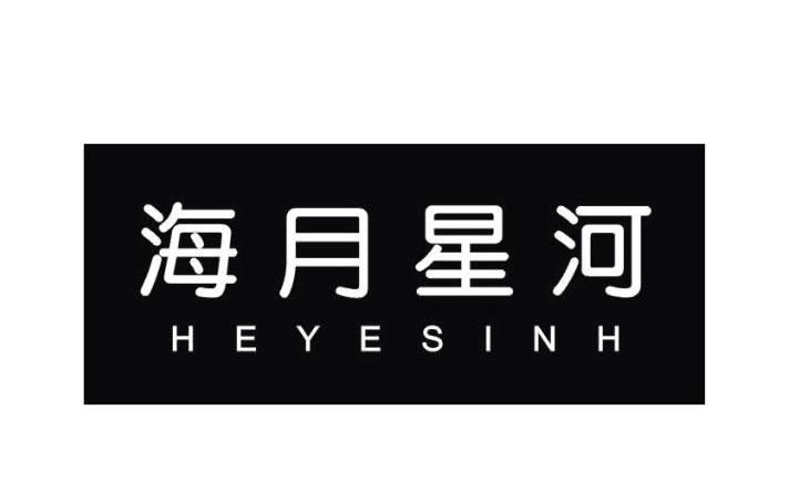 海月星河 HEYESINH