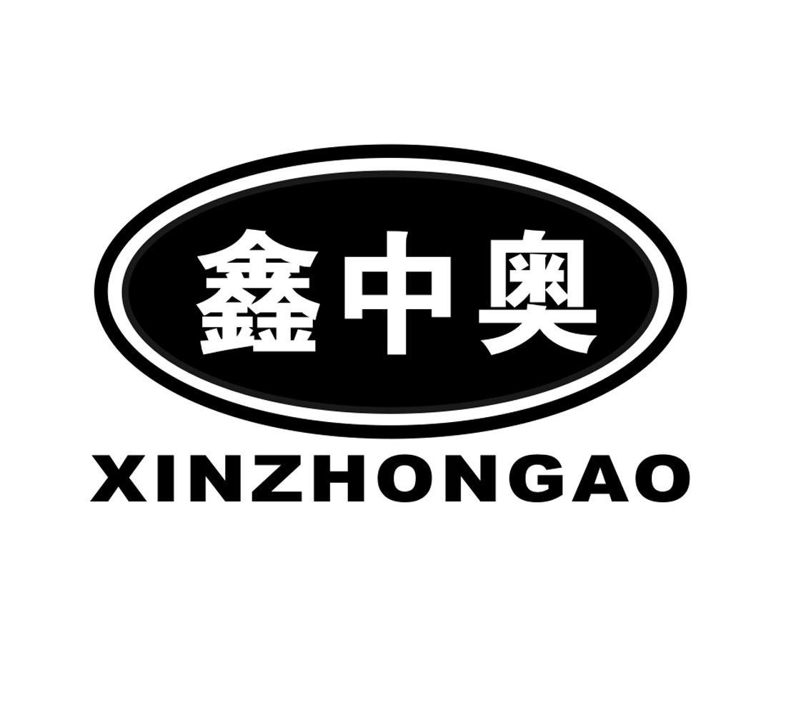 鑫中奥