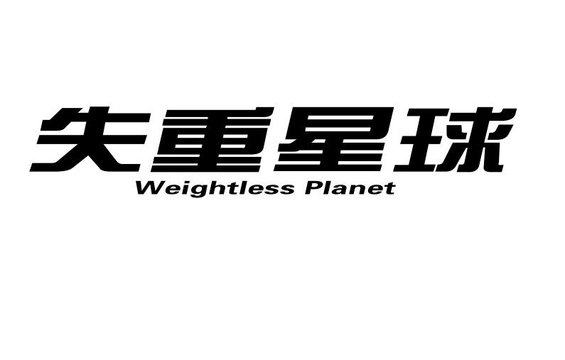 失重星球 WEIGHTLESS PLANET