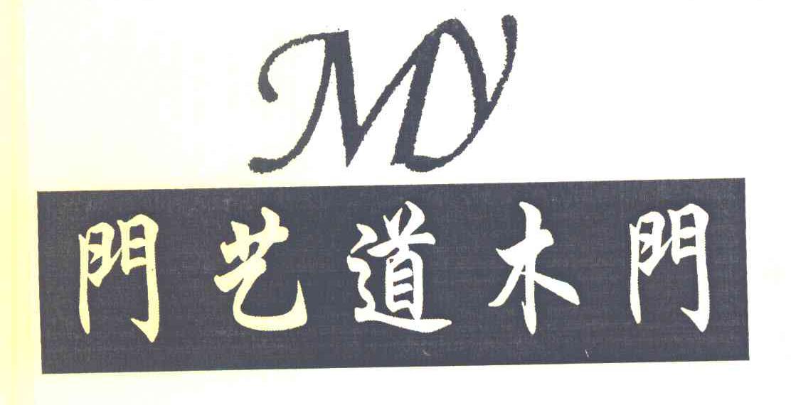 门艺道木门 MY