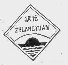 状元