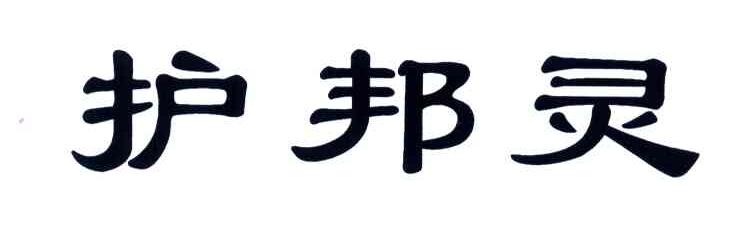 护邦灵