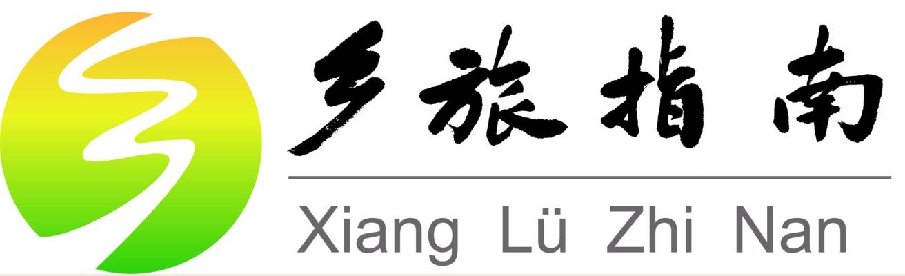 乡旅指南 XIANG LV ZHI NAN