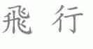 飞行